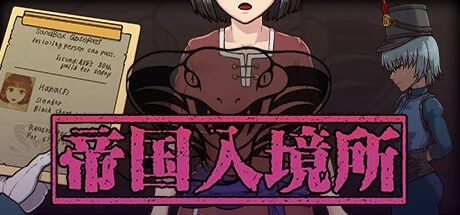 帝国入境所 剧情互动 专题图 1